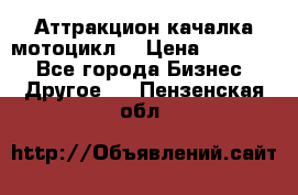 Аттракцион качалка мотоцикл  › Цена ­ 56 900 - Все города Бизнес » Другое   . Пензенская обл.